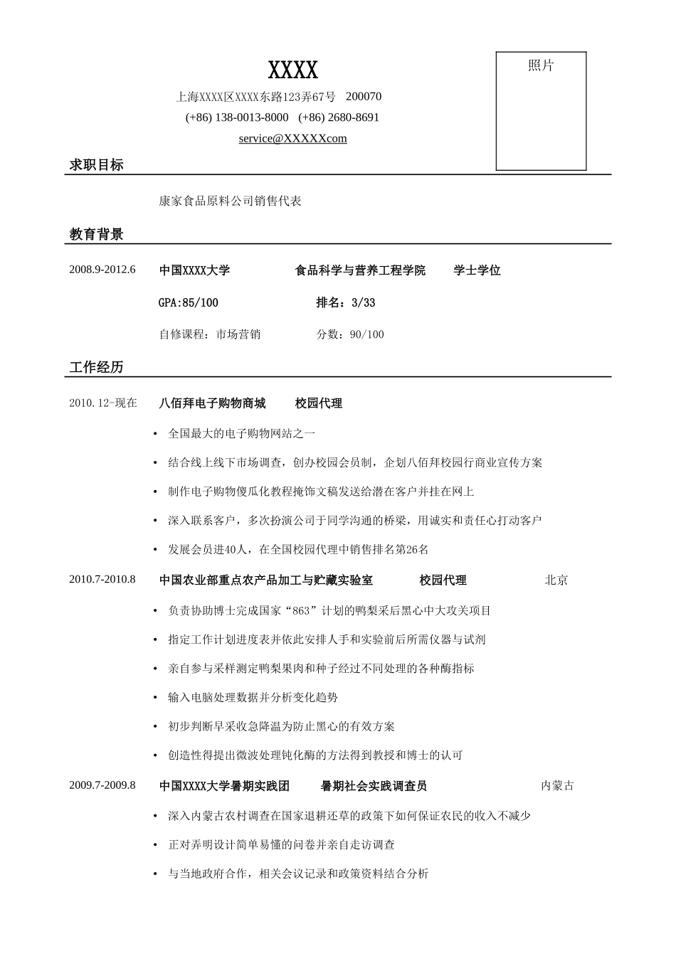 个人简历、自荐信、面试问题模版-应聘：销售类岗位简历.doc_第1页