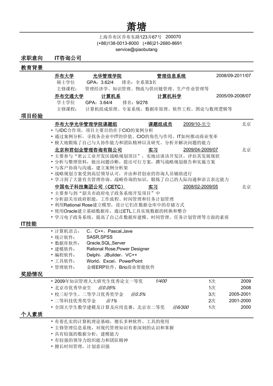个人简历、自荐信、面试问题模版-应聘IT咨询公司的简历模板.doc_第1页