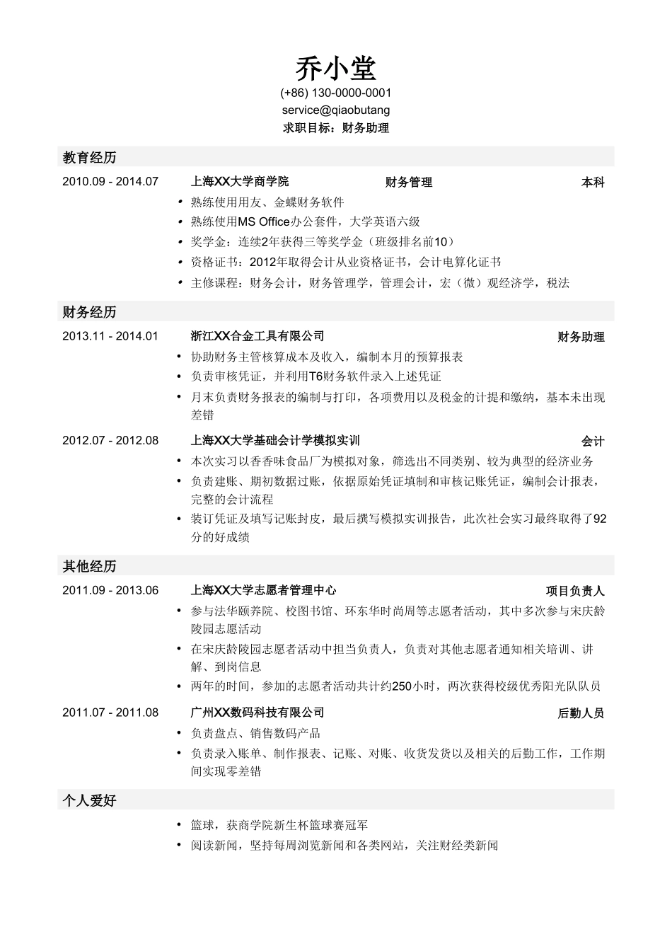 个人简历、自荐信、面试问题模版-应聘XX岗位_姓名_学校_手机号(3).doc_第1页