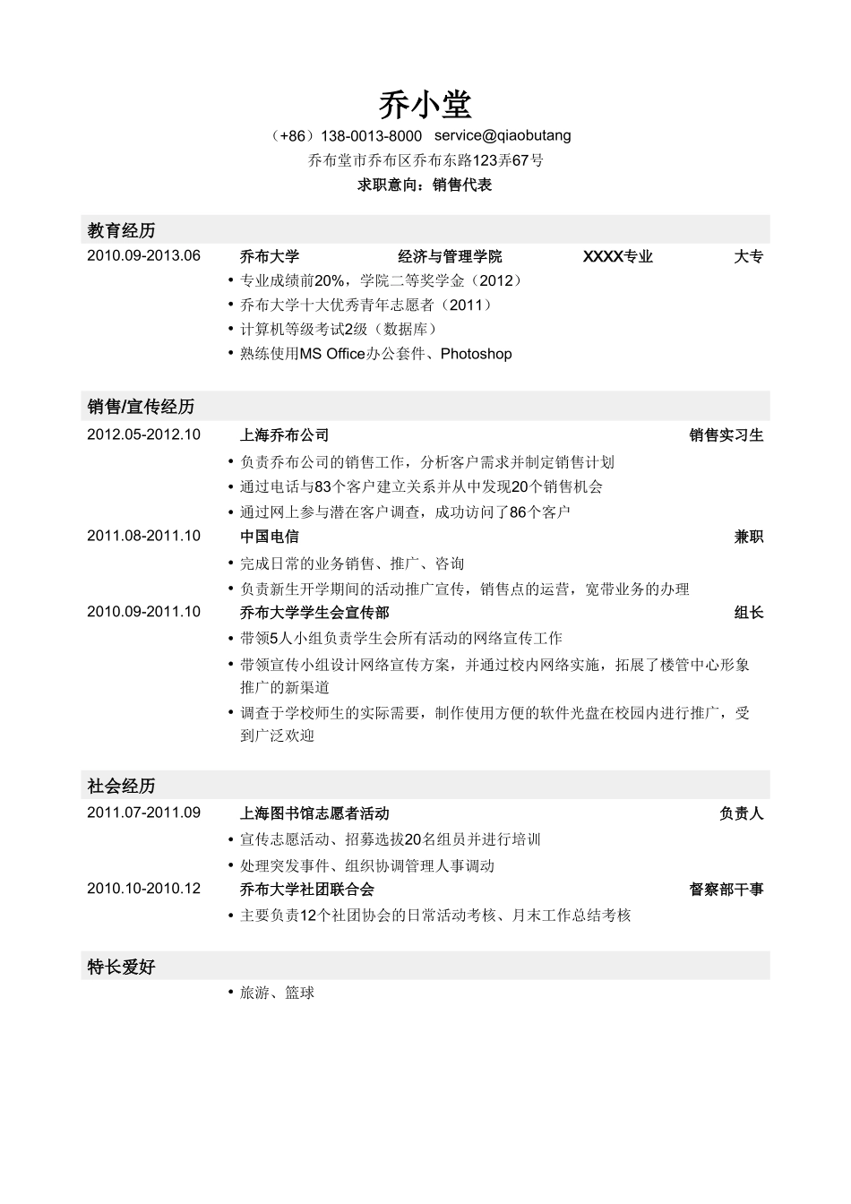 个人简历、自荐信、面试问题模版-应聘XX岗位_姓名_学校_手机号(6).doc_第1页