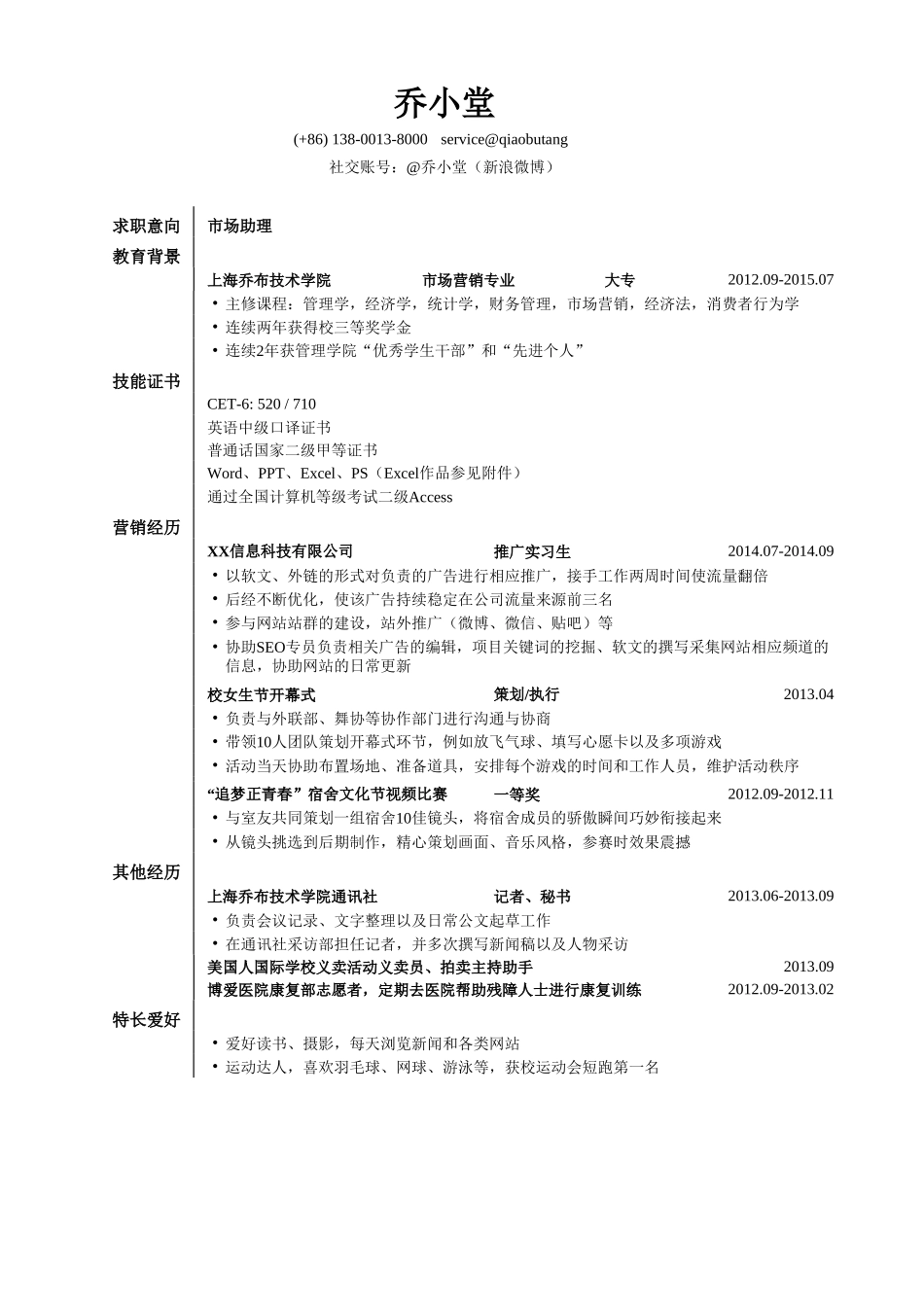 个人简历、自荐信、面试问题模版-应聘XX岗位_姓名_学校_手机号(14).doc_第1页