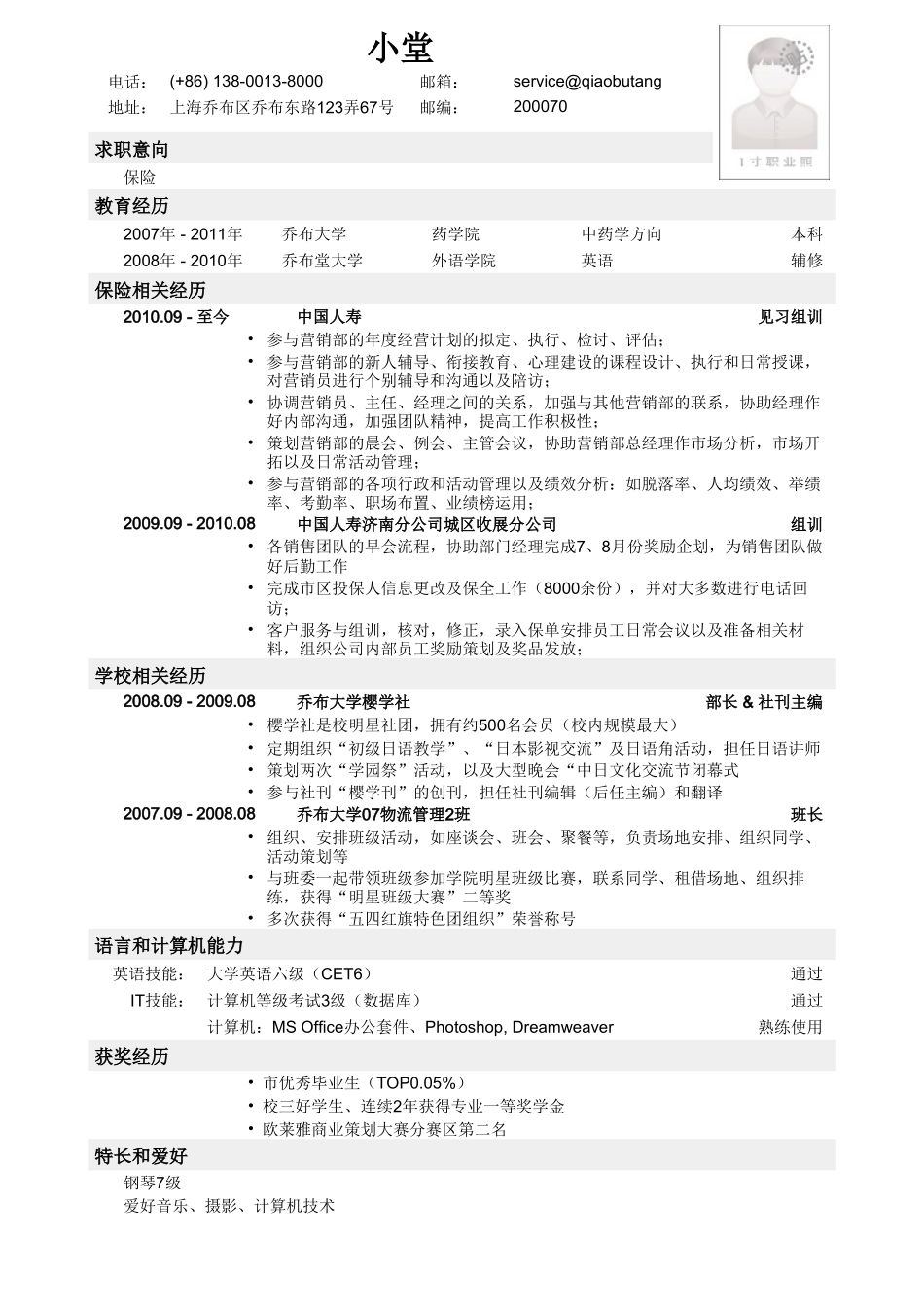 个人简历、自荐信、面试问题模版-应聘保险岗位简历模板.doc_第1页