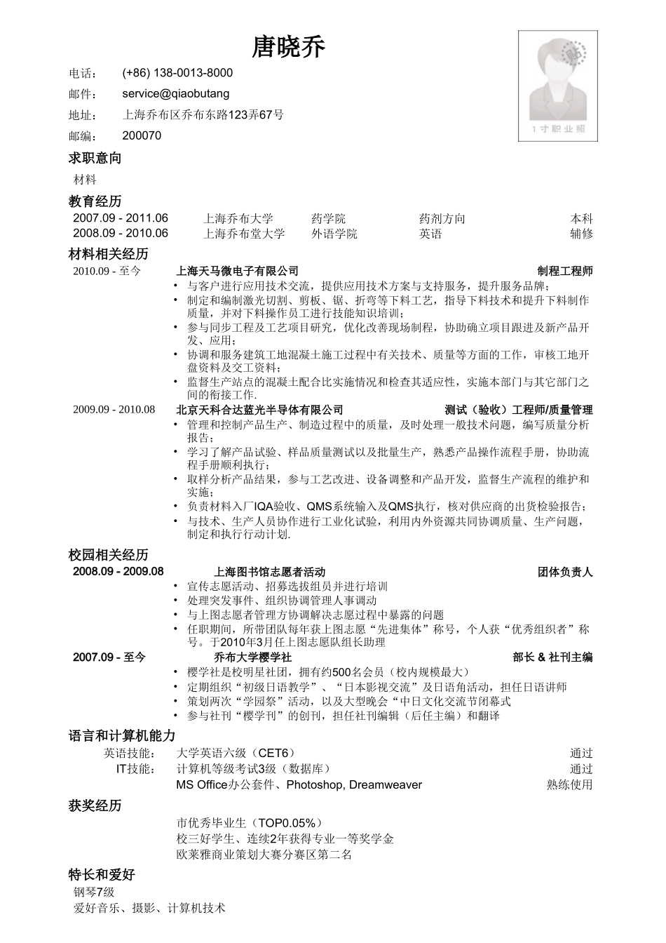 个人简历、自荐信、面试问题模版-应聘材料类岗位简历模板.doc_第1页