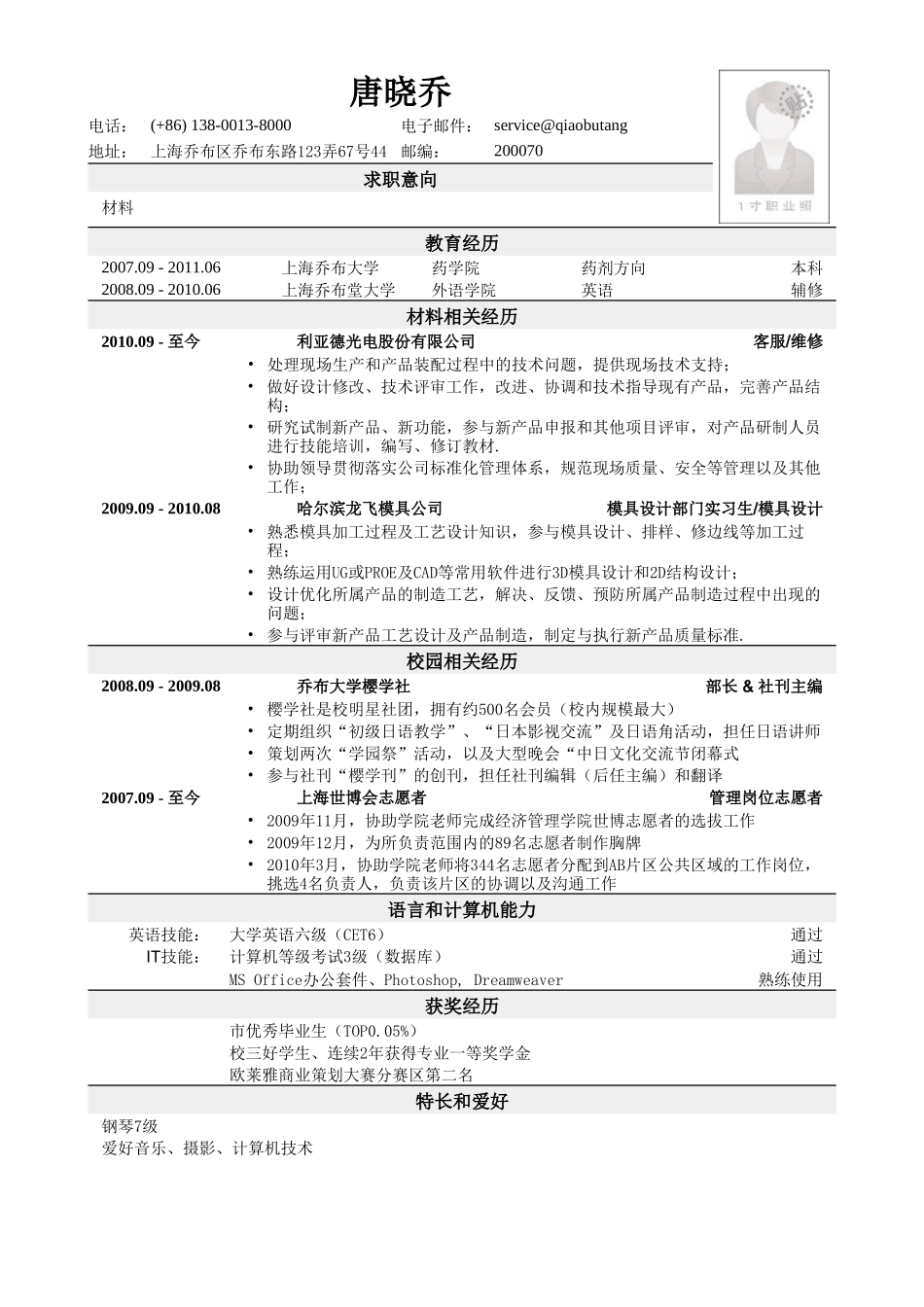个人简历、自荐信、面试问题模版-应聘材料类岗位简历模板2.doc_第1页