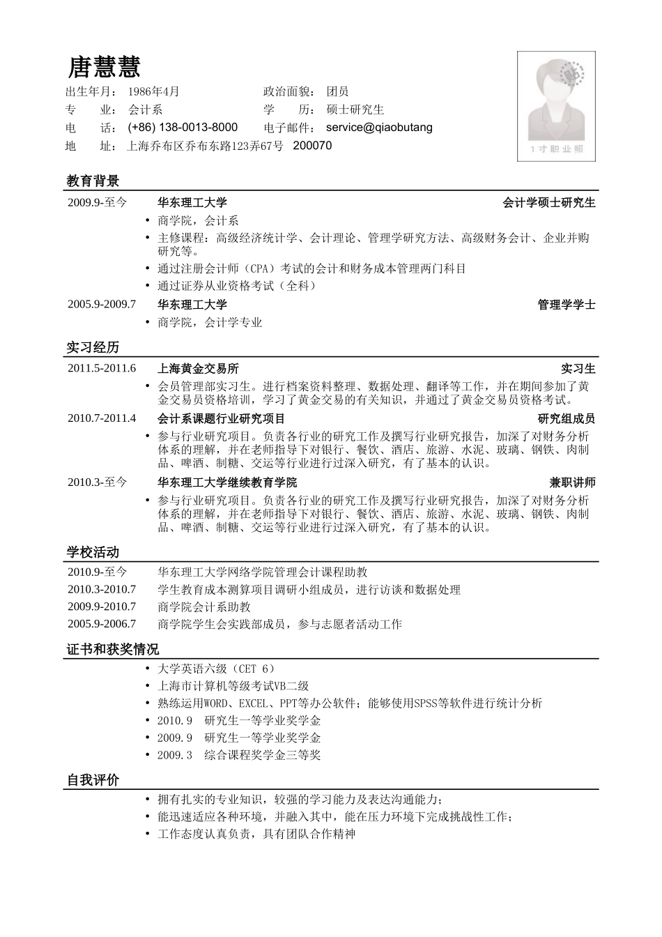 个人简历、自荐信、面试问题模版-应聘财务、会计相关岗位简历模板.doc_第1页