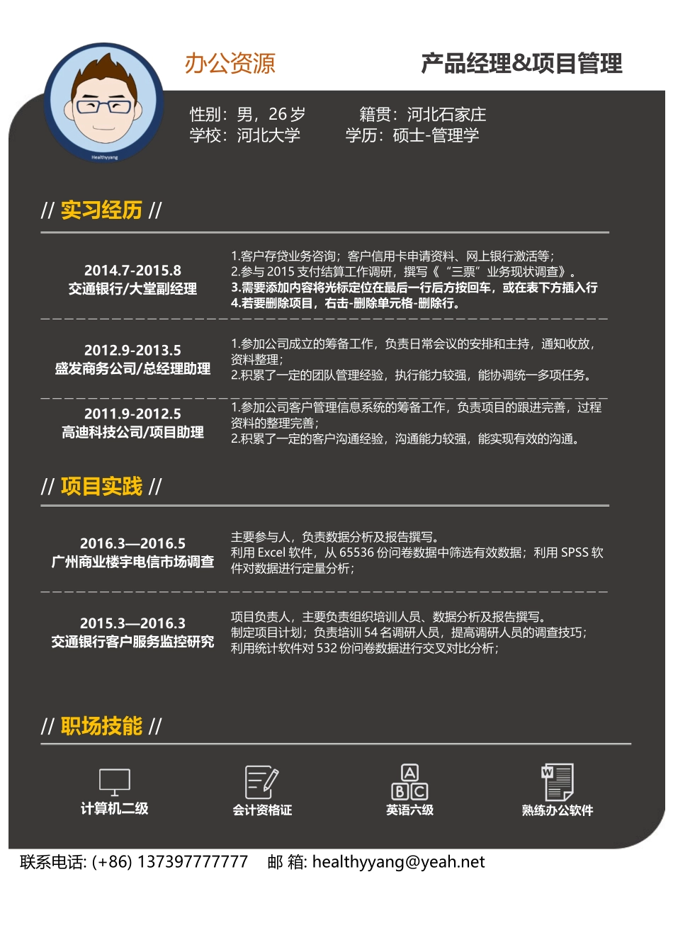 个人简历、自荐信、面试问题模版-应聘产品经理简历Word模板.docx_第1页