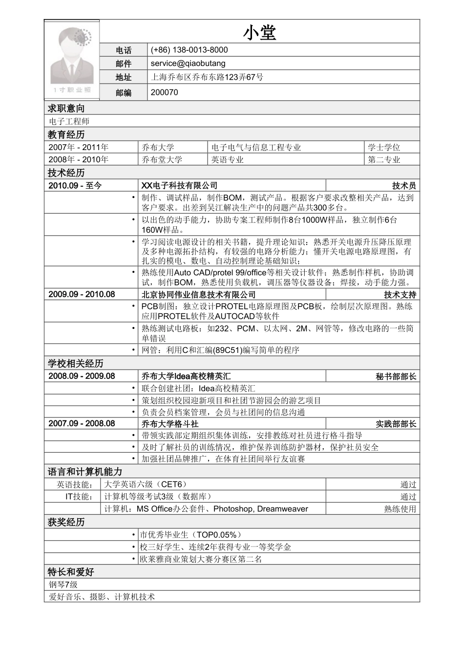 个人简历、自荐信、面试问题模版-应聘电子工程师岗位简历模板.doc_第1页