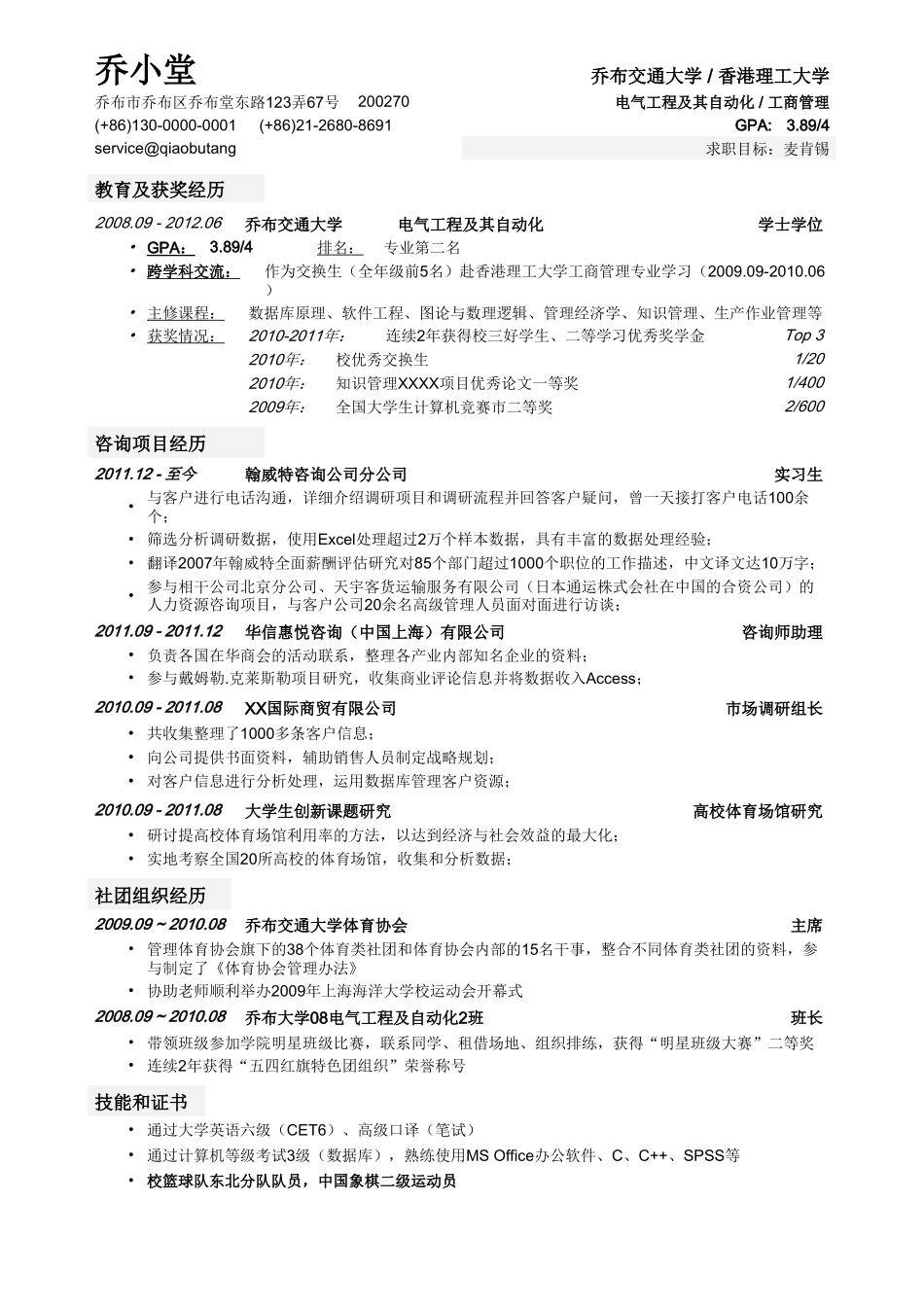 个人简历、自荐信、面试问题模版-应聘顶级咨询公司的简历模板.doc_第1页