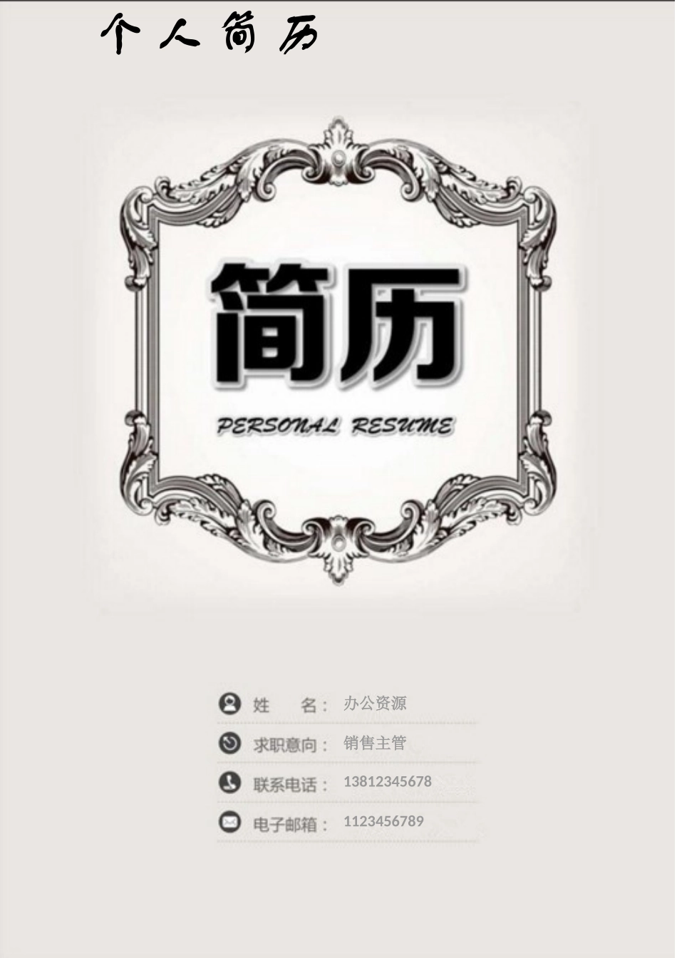 个人简历、自荐信、面试问题模版-应聘岗位求职信通用求职简历Word模板.doc_第1页