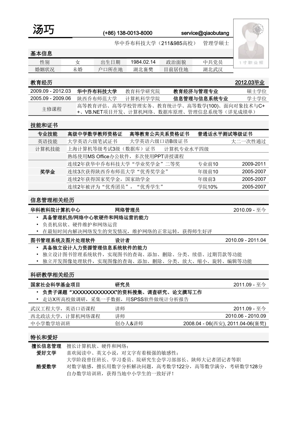 个人简历、自荐信、面试问题模版-应聘高校教务管理岗位简历模板.doc_第1页