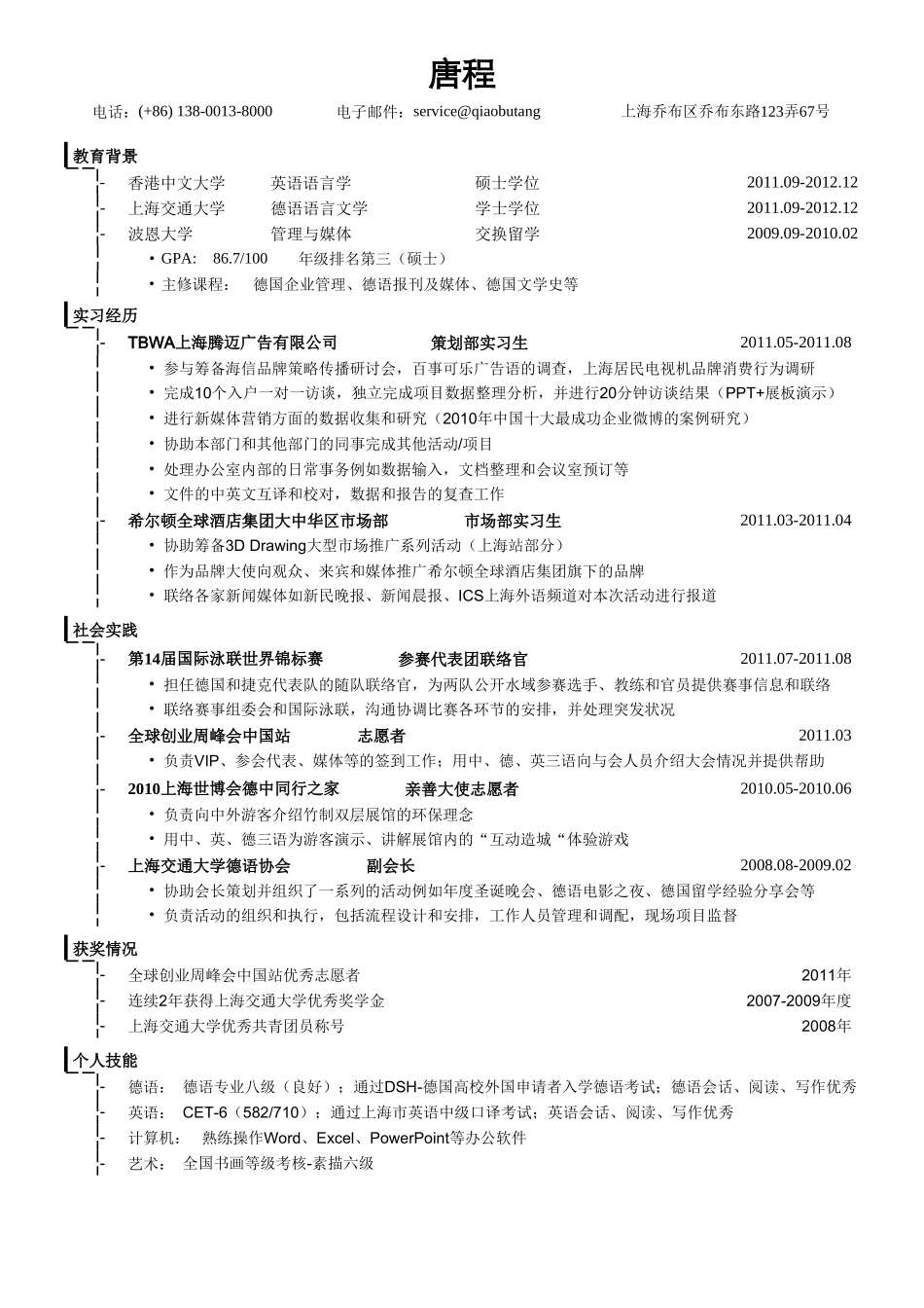 个人简历、自荐信、面试问题模版-应聘公关策划类的简历模板.doc_第1页