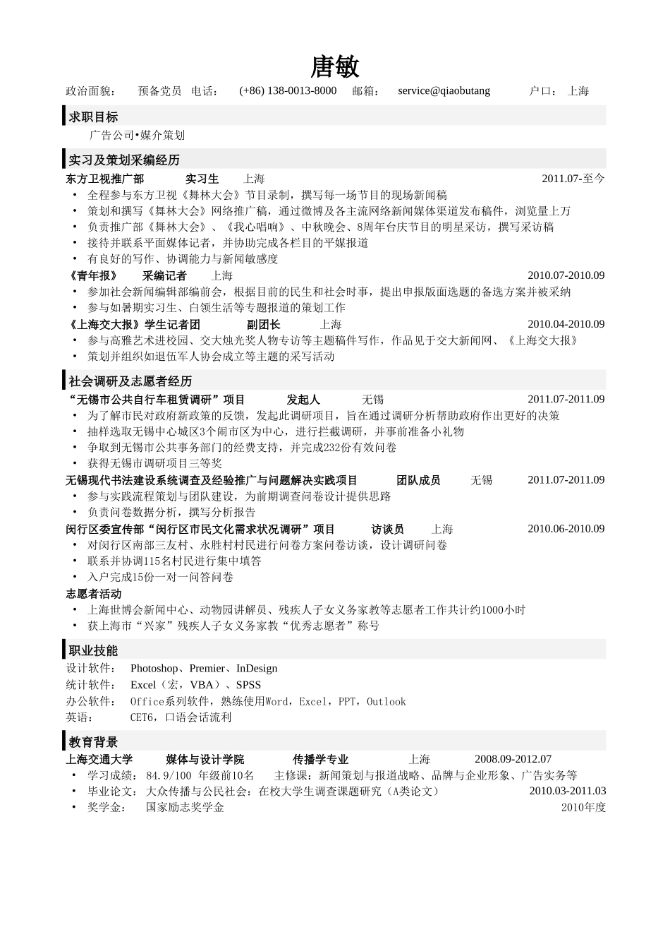 个人简历、自荐信、面试问题模版-应聘广告公司_传媒策划类岗位的简历模板.doc_第1页
