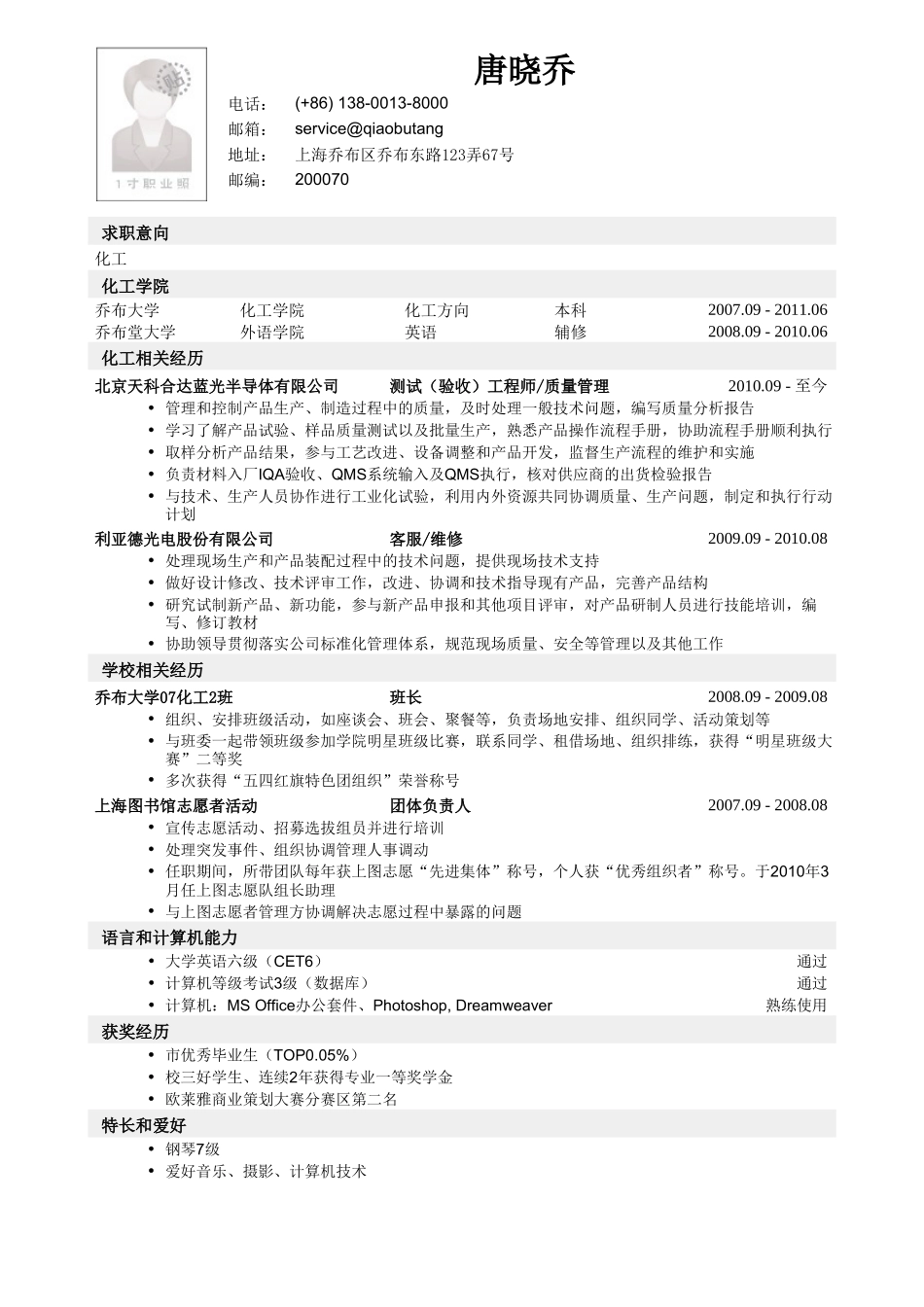 个人简历、自荐信、面试问题模版-应聘化工类岗位简历模板.doc_第1页