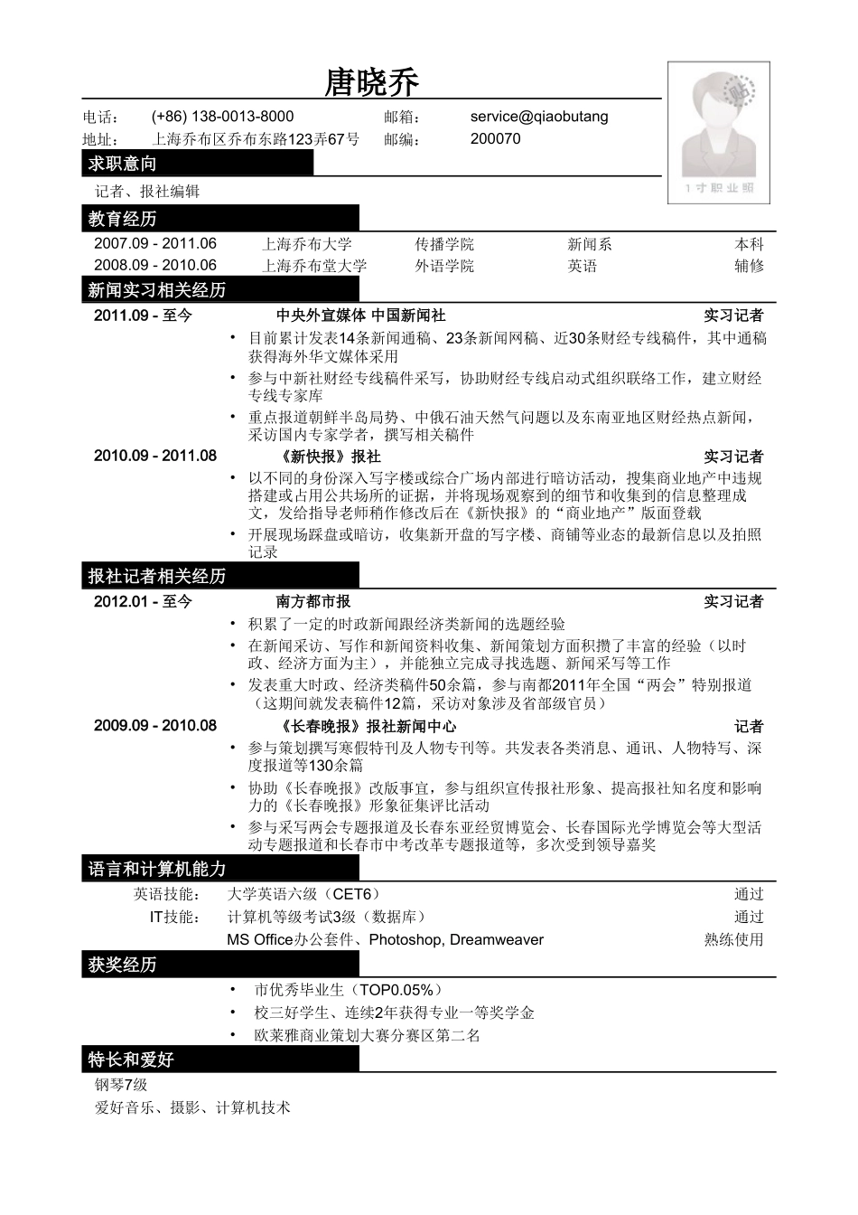 个人简历、自荐信、面试问题模版-应聘记者、报社编辑类工作简历模板.doc_第1页
