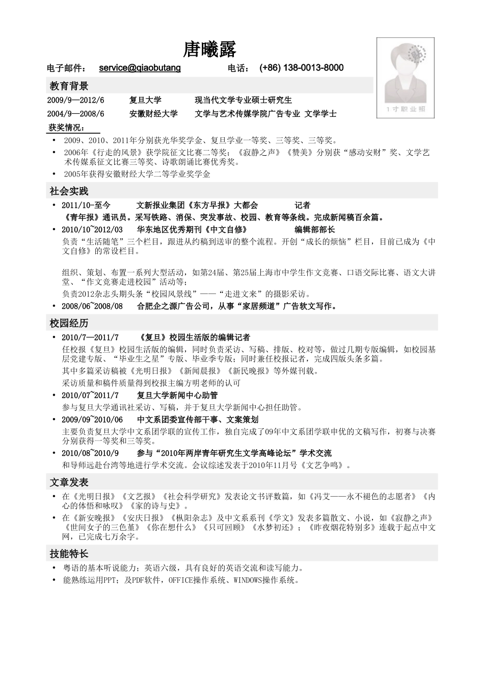 个人简历、自荐信、面试问题模版-应聘记者编辑类工作简历模板.doc_第1页
