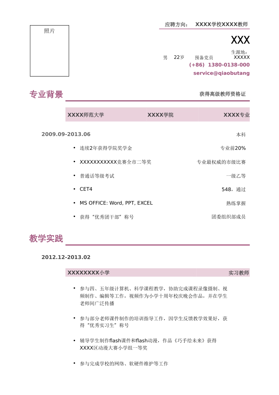 个人简历、自荐信、面试问题模版-应聘教师的精简式简历.doc_第1页