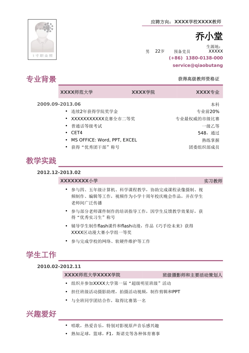 个人简历、自荐信、面试问题模版-应聘教师的小容量简历模板.doc_第1页