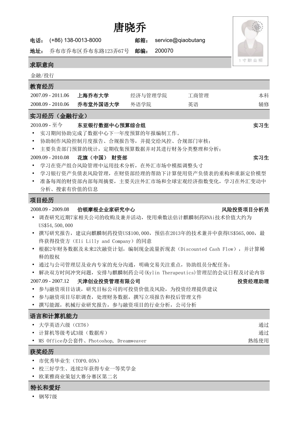 个人简历、自荐信、面试问题模版-应聘金融、投行类工作的简历模板.doc_第1页