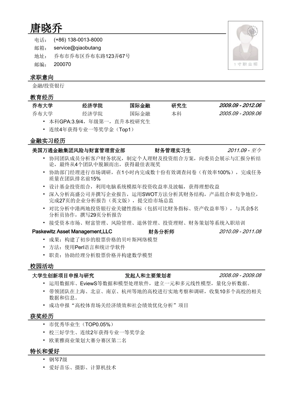 个人简历、自荐信、面试问题模版-应聘金融、投行类工作的简历模板2.doc_第1页