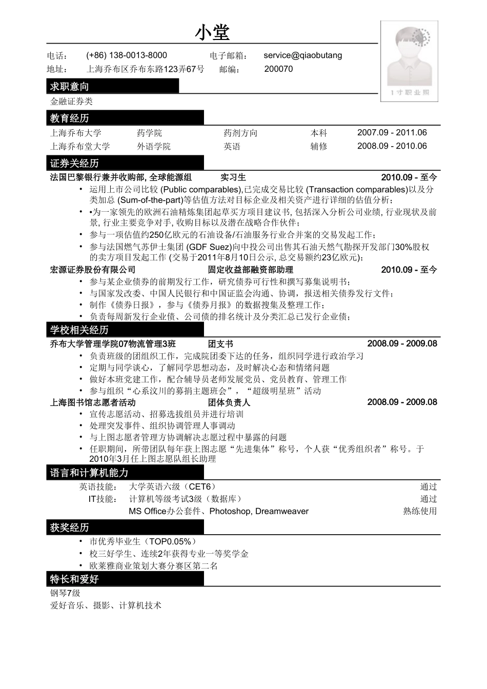 个人简历、自荐信、面试问题模版-应聘金融证券类简历模板.doc_第1页