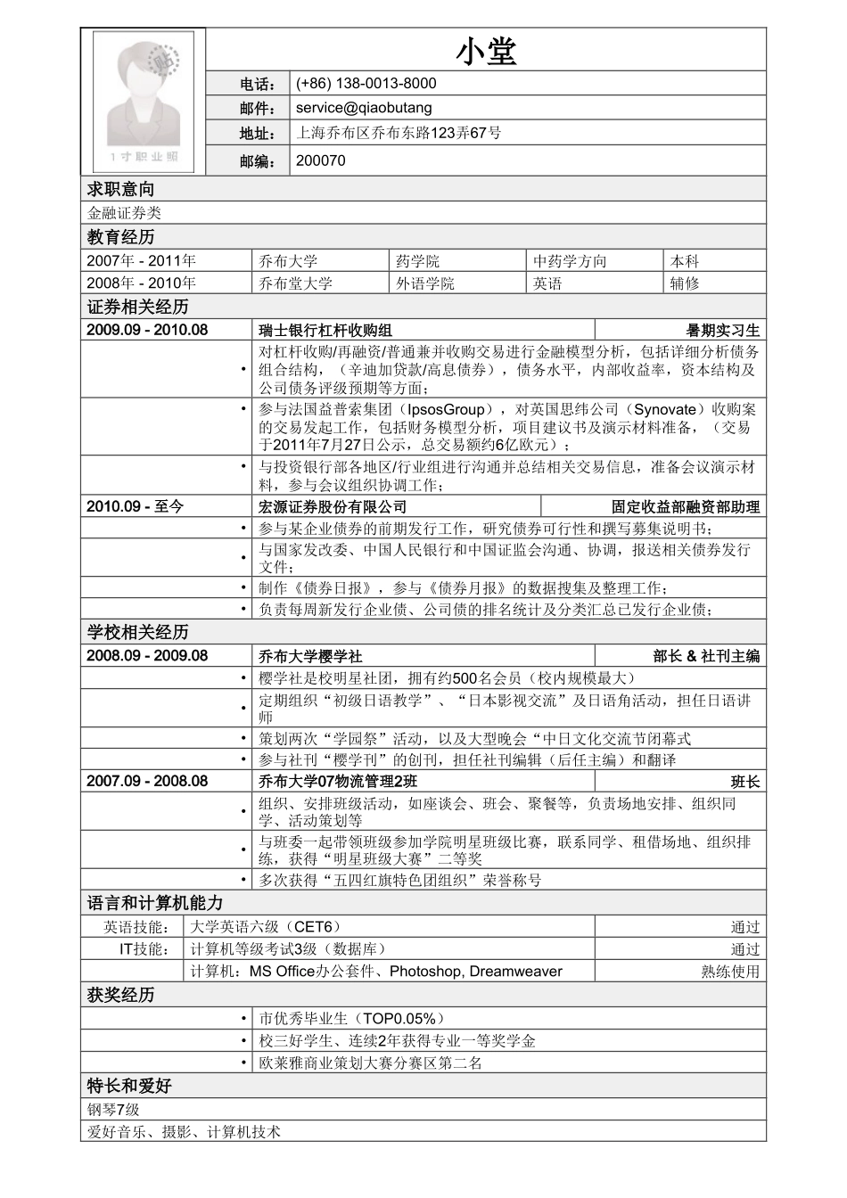 个人简历、自荐信、面试问题模版-应聘金融证券类简历模板2.doc_第1页