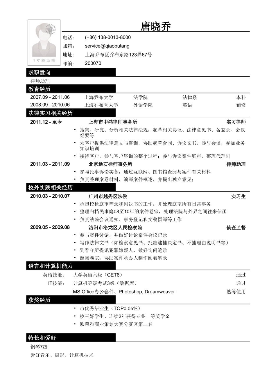 个人简历、自荐信、面试问题模版-应聘律师助理_法务类工作的简历模板.doc_第1页
