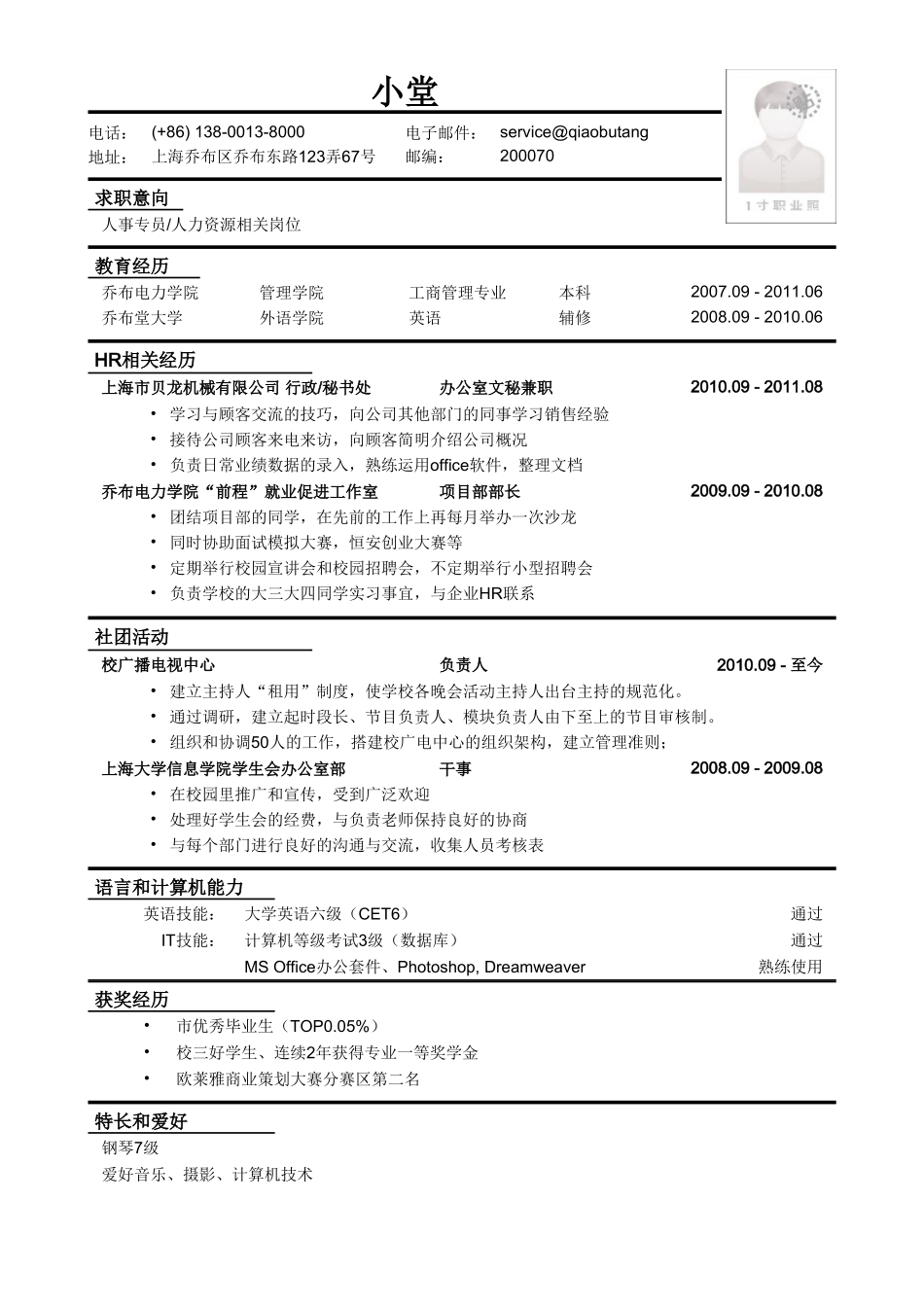 个人简历、自荐信、面试问题模版-应聘人事专员_人力资源相关岗位简历模板.doc_第1页