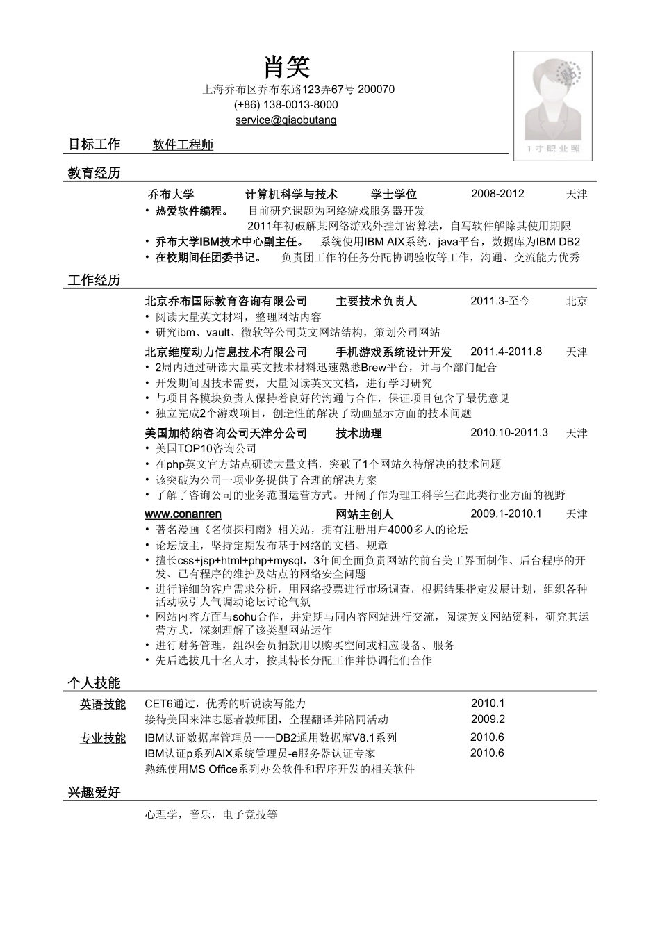 个人简历、自荐信、面试问题模版-应聘软件工程师岗位简历模板.doc_第1页