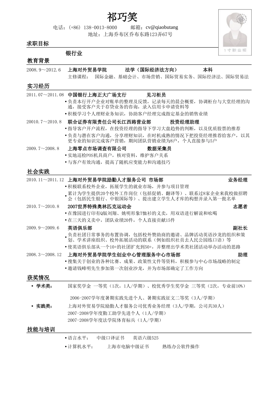 个人简历、自荐信、面试问题模版-应聘商业银行的简历模板.doc_第1页