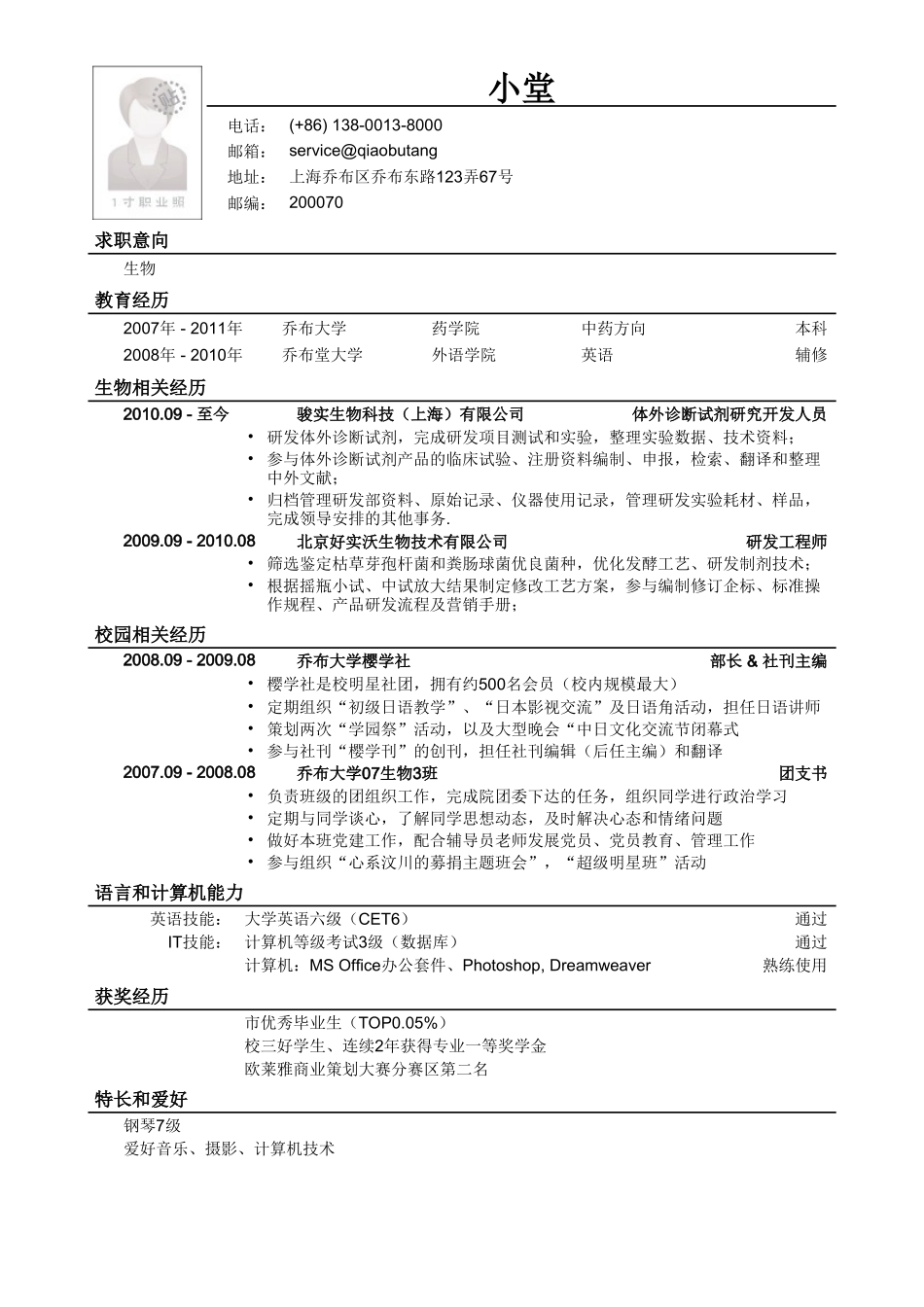 个人简历、自荐信、面试问题模版-应聘生物类岗位简历模板.doc_第1页