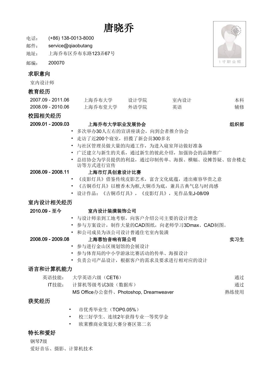 个人简历、自荐信、面试问题模版-应聘室内设计师的简历模板.doc_第1页