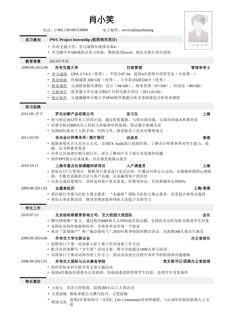个人简历、自荐信、面试问题模版-应聘四大的简历模板.doc_第1页