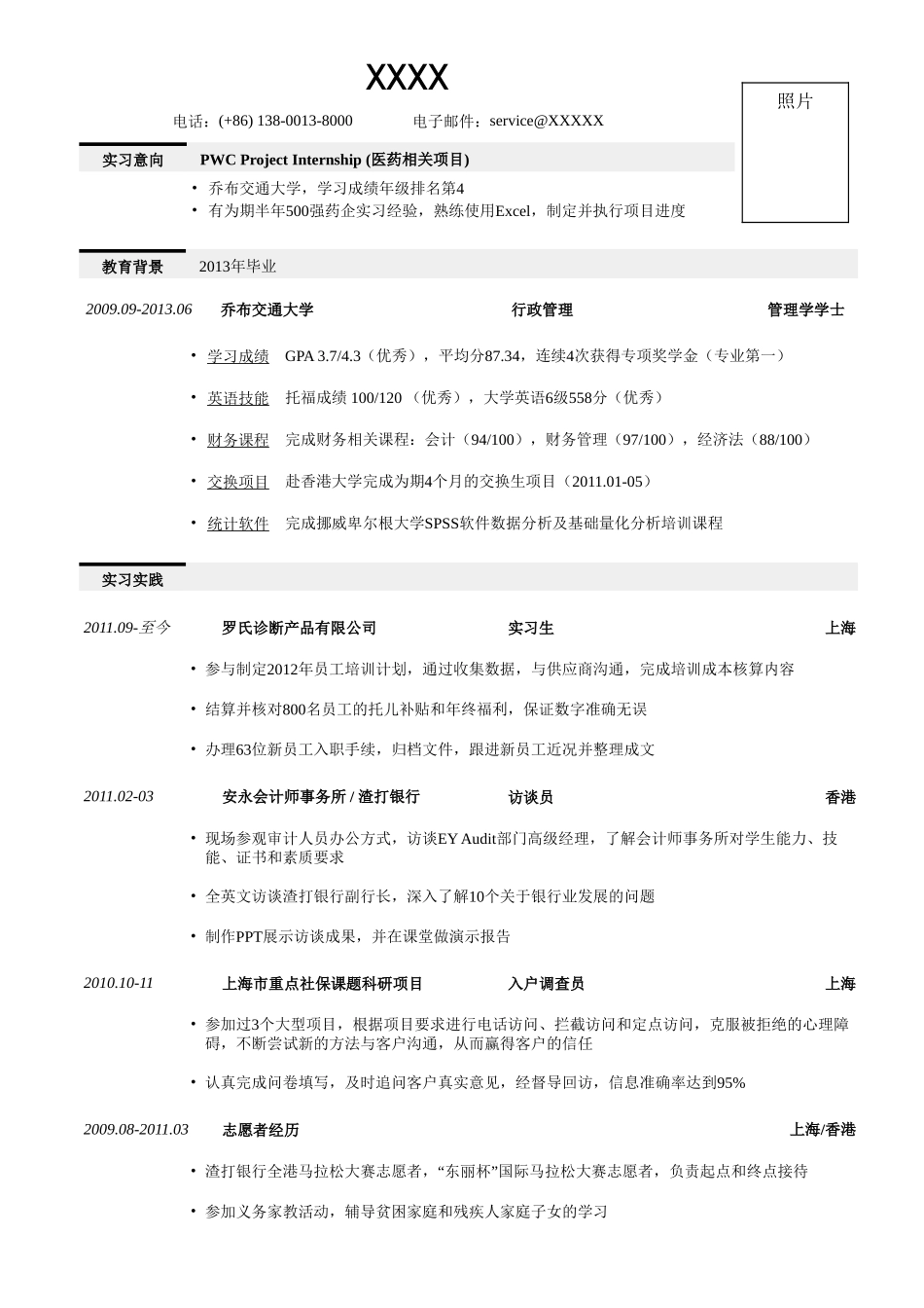 个人简历、自荐信、面试问题模版-应聘四大会所的简历模板，一页式.doc_第1页