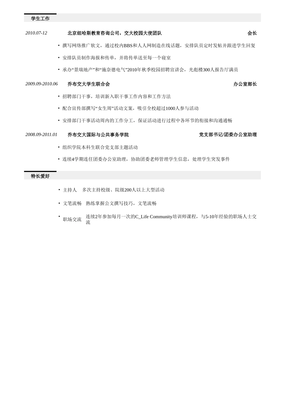 个人简历、自荐信、面试问题模版-应聘四大会所的简历模板，一页式.doc_第2页