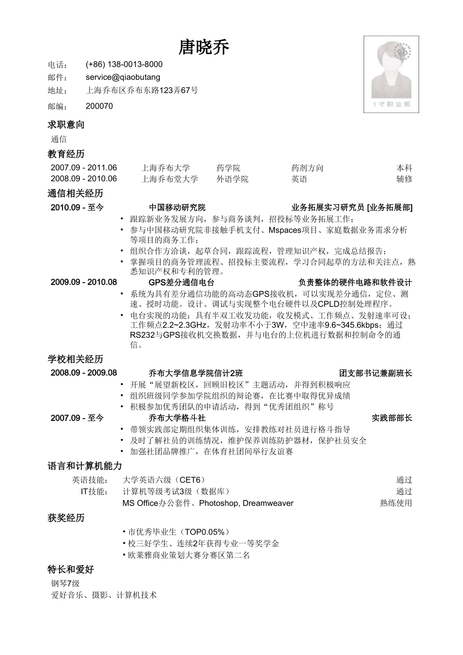个人简历、自荐信、面试问题模版-应聘通信类岗位简历模板(1).doc_第1页