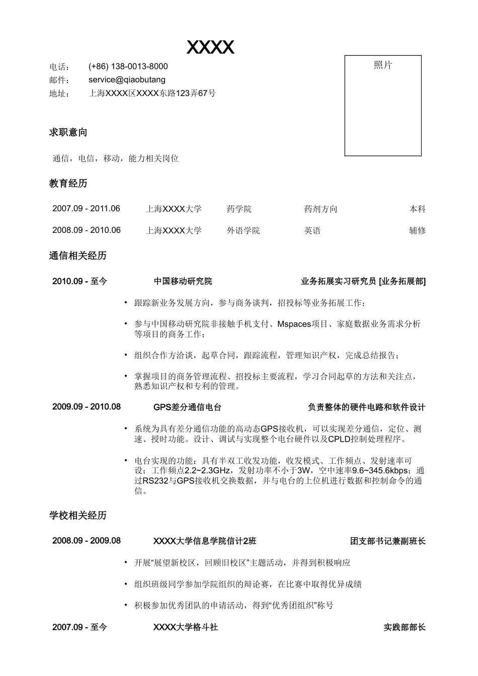 个人简历、自荐信、面试问题模版-应聘通信类岗位简历模板(2).doc_第1页