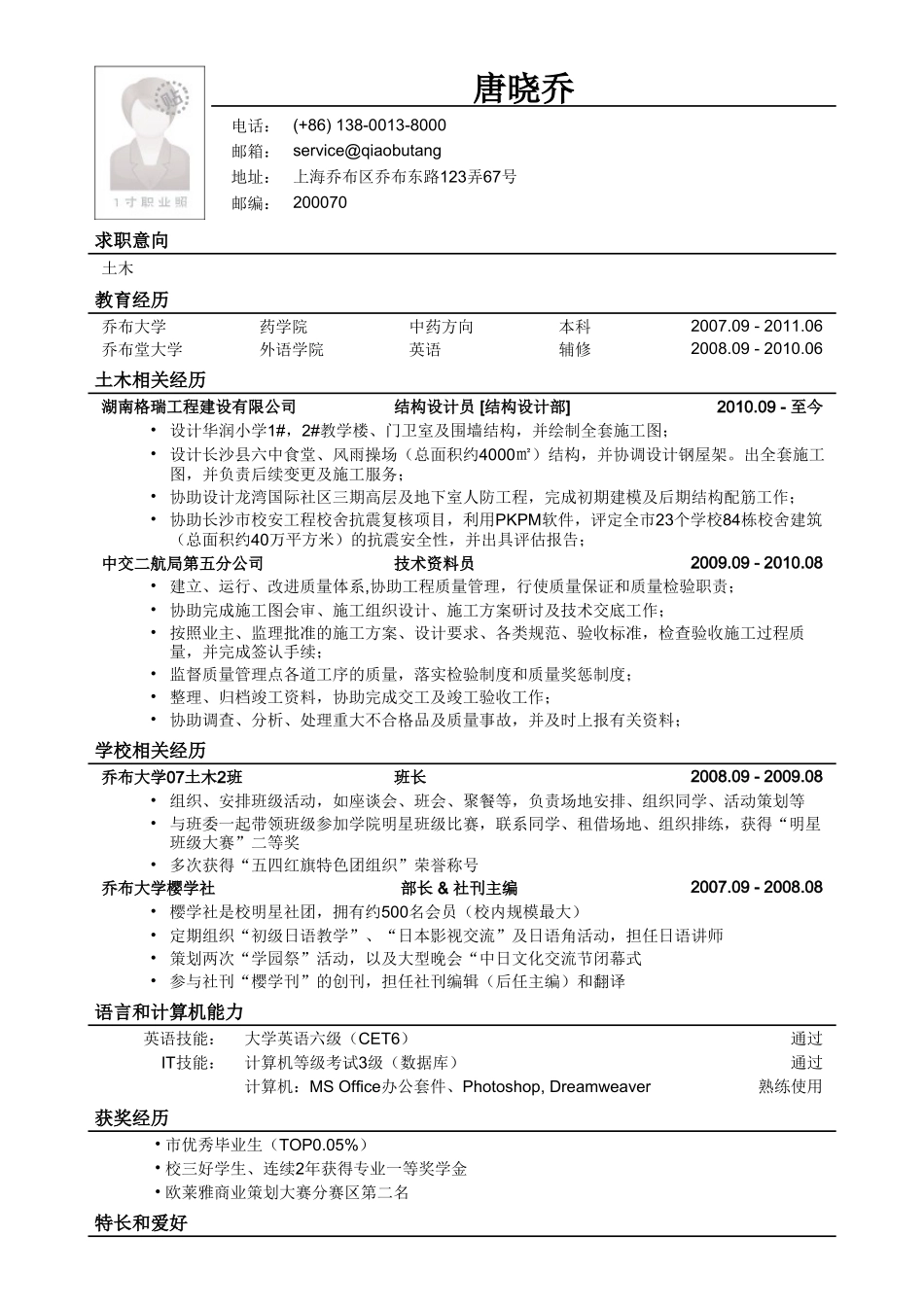 个人简历、自荐信、面试问题模版-应聘土木类岗位简历模板.doc_第1页