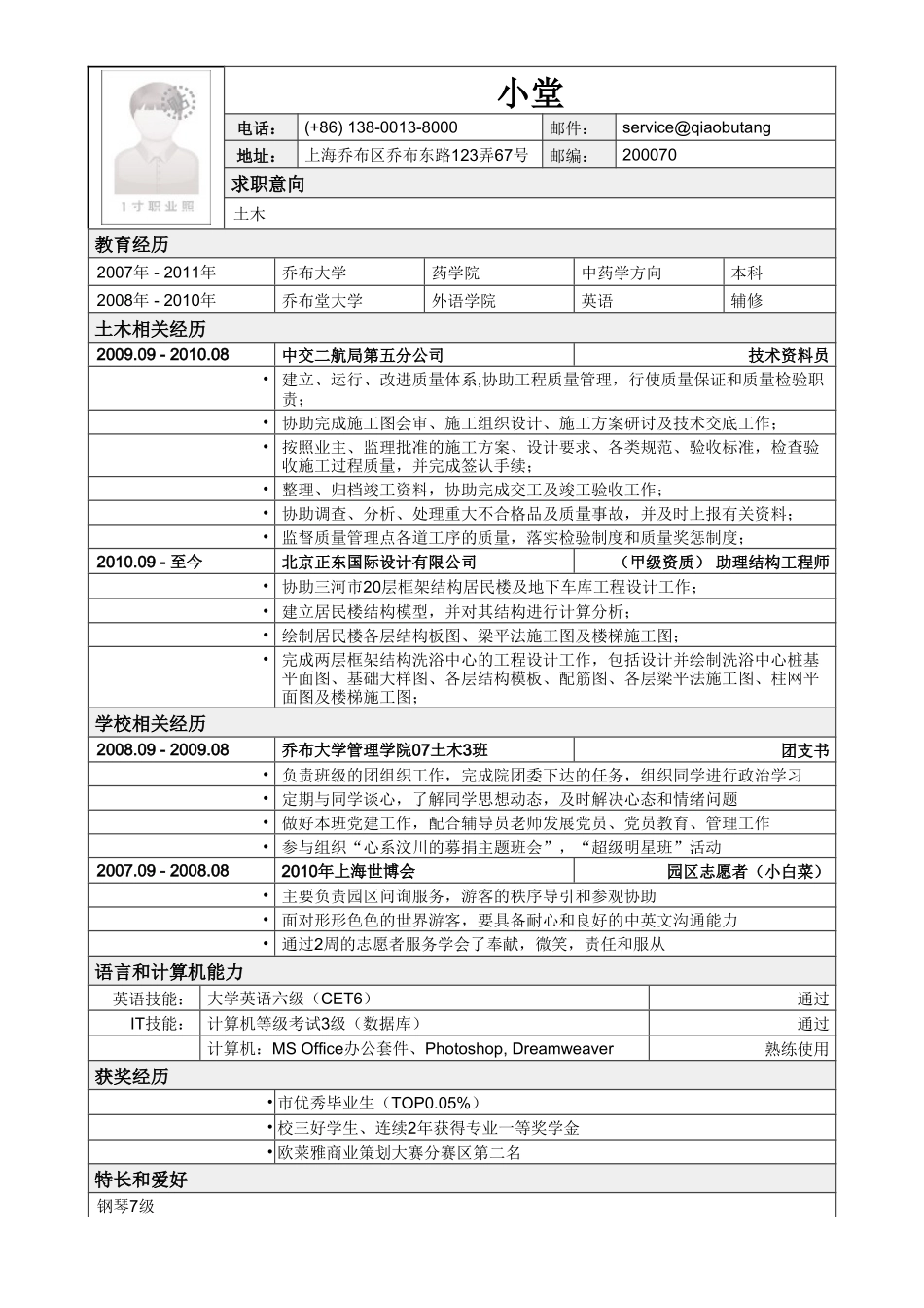 个人简历、自荐信、面试问题模版-应聘土木类岗位简历模板2.doc_第1页