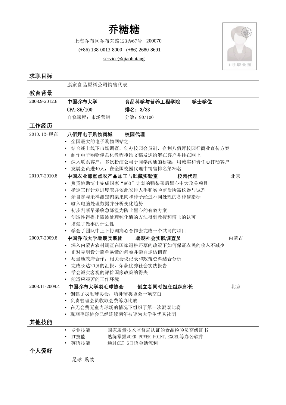 个人简历、自荐信、面试问题模版-应聘销售类岗位简历模板.doc_第1页