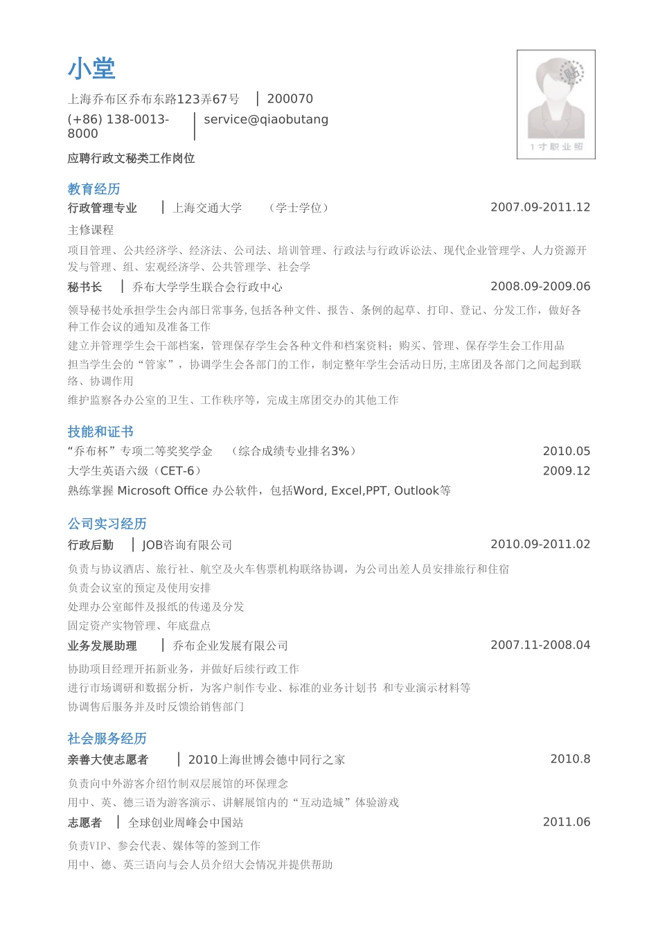 个人简历、自荐信、面试问题模版-应聘行政文秘岗位_小堂_乔布大学.doc_第1页
