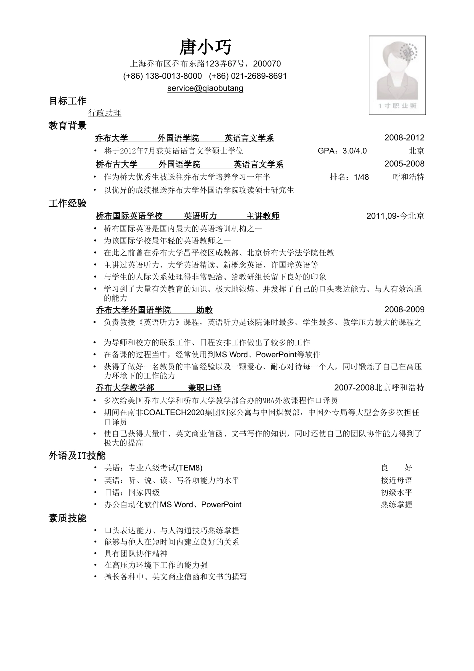个人简历、自荐信、面试问题模版-应聘行政助理岗位简历模板.doc_第1页