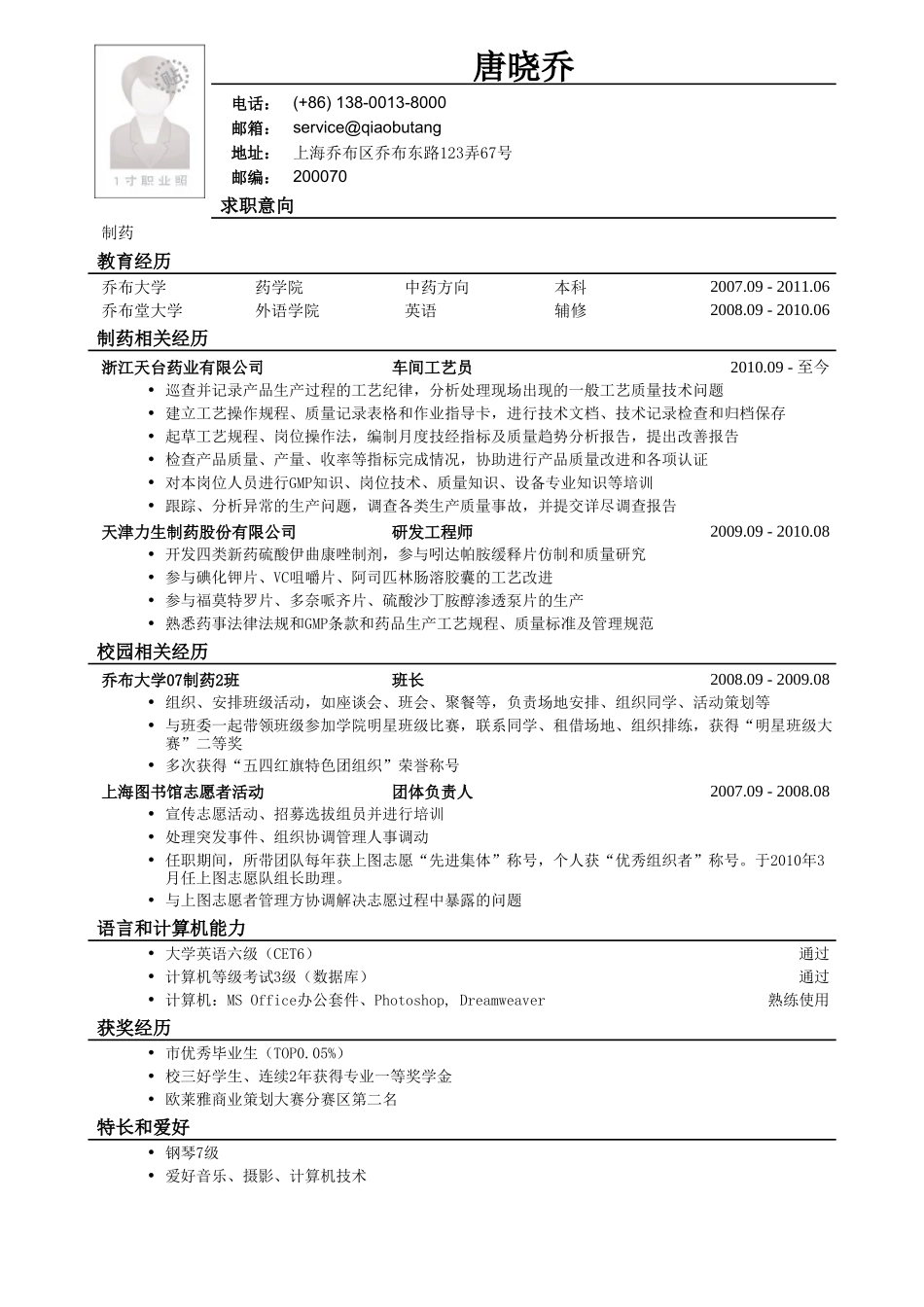 个人简历、自荐信、面试问题模版-应聘药品研发类岗位的简历模板.doc_第1页