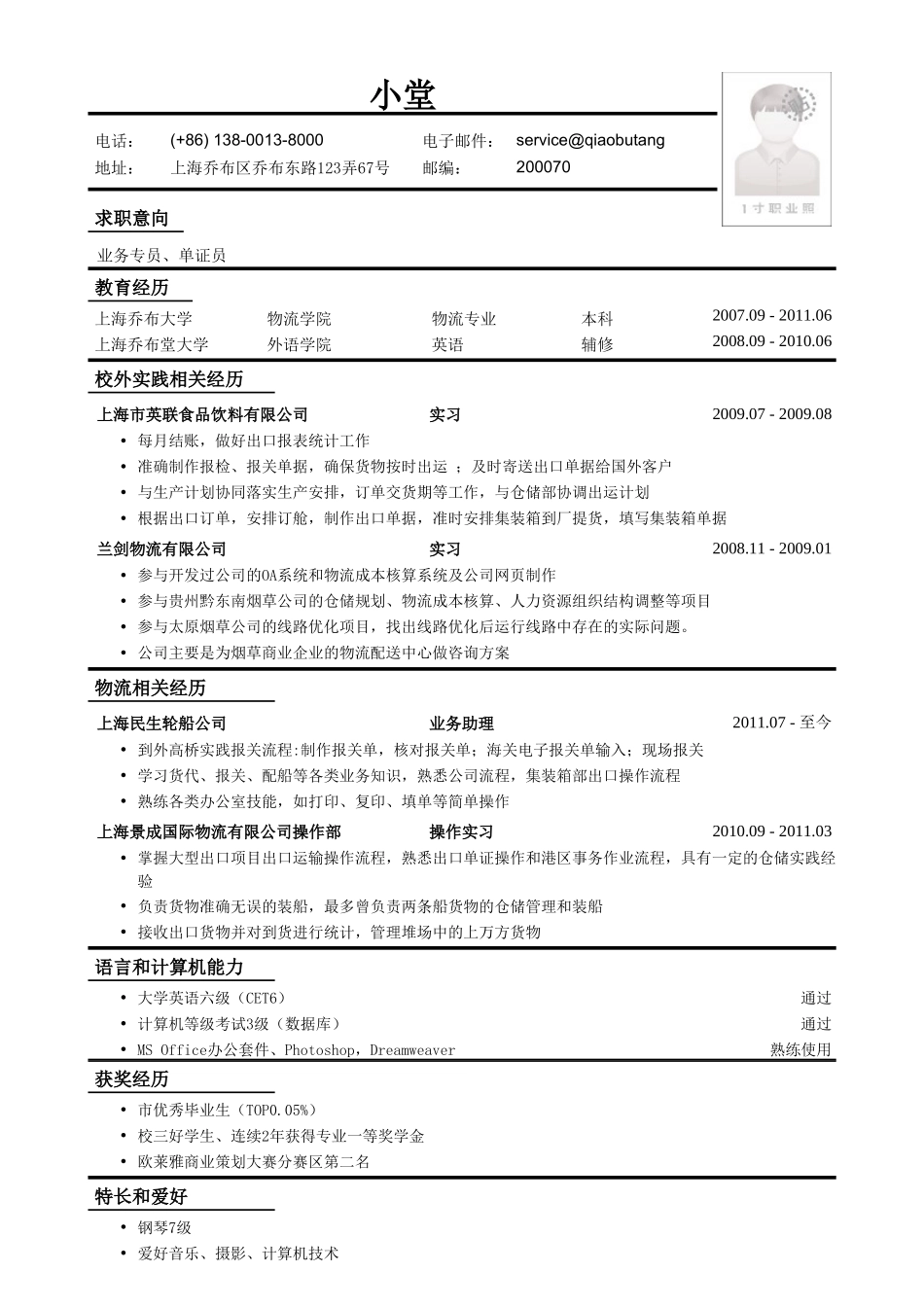 个人简历、自荐信、面试问题模版-应聘业务专员、单证员工作简历模板.doc_第1页