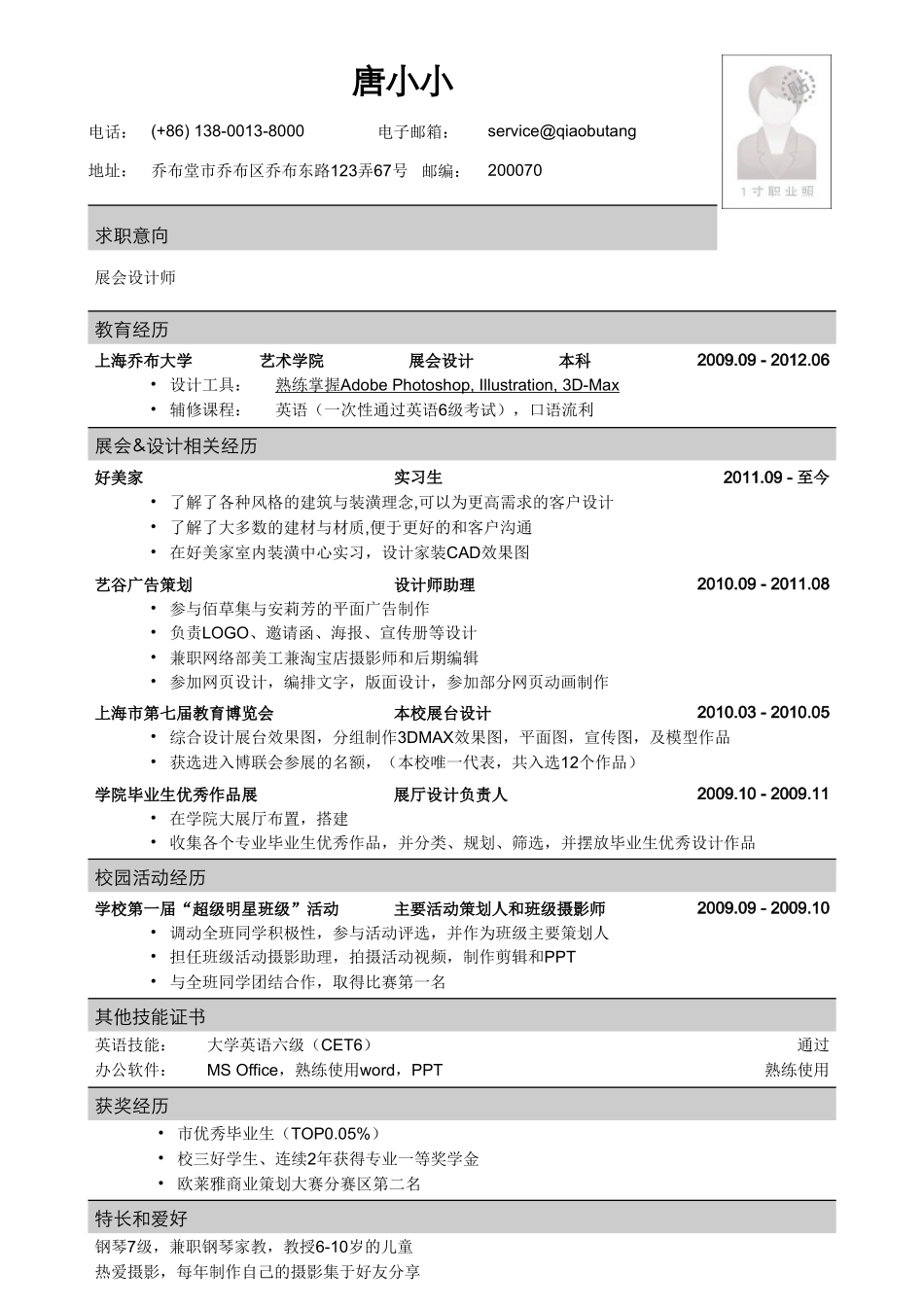 个人简历、自荐信、面试问题模版-应聘展会设计师的简历模板.doc_第1页