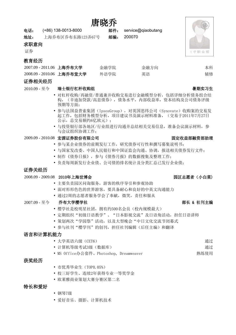 个人简历、自荐信、面试问题模版-应聘证券公司的简历模板.doc_第1页