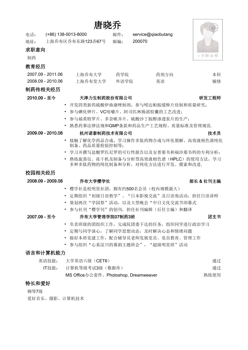 个人简历、自荐信、面试问题模版-应聘制药生产类岗位的简历模板.doc_第1页