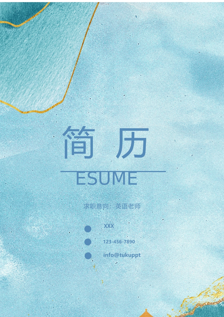 个人简历、自荐信、面试问题模版-英语老师1.docx_第1页