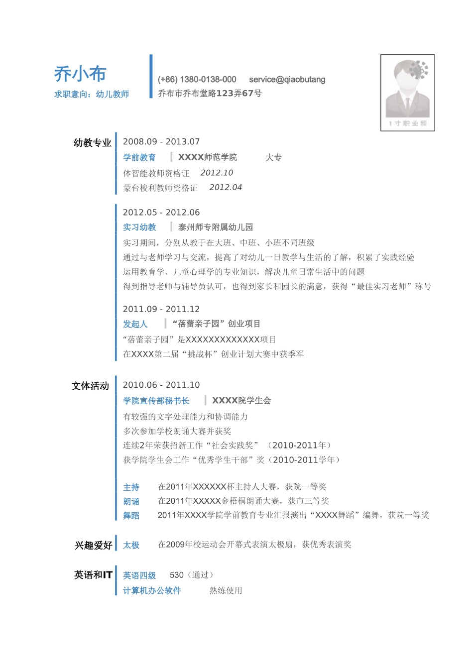 个人简历、自荐信、面试问题模版-幼儿教师的简历模板（竖线分割的简约清爽样式）.doc_第1页