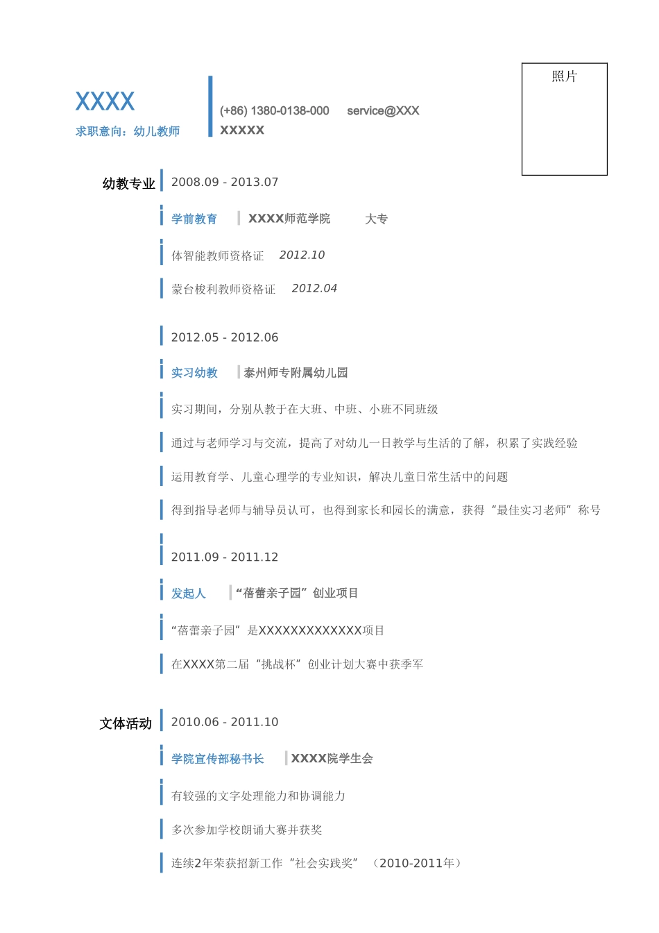 个人简历、自荐信、面试问题模版-幼儿教师的简历模板蓝色.doc_第1页