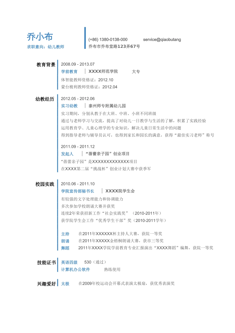 个人简历、自荐信、面试问题模版-幼师通用简历模板.doc_第1页